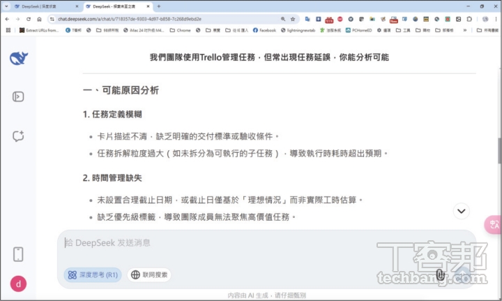 將問題改為「我們團隊使用 Trello 管理任務，但常出現任務延誤，你能分析可能的原因並提供改進建議嗎？」，DeepSeek 可更精準回答。