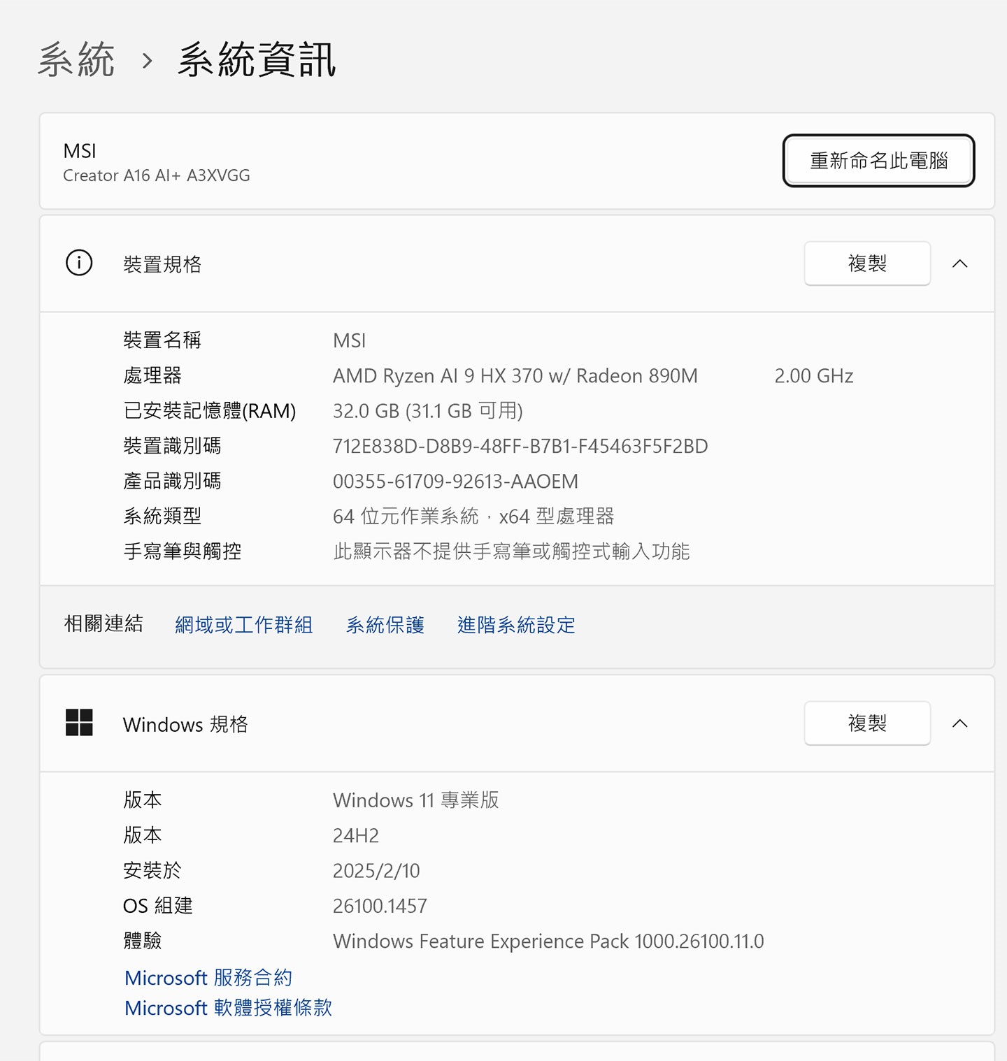 本次受測的 MSI Creator A16 AI+ 型號為 A3XVGG，上圖為系統資訊。