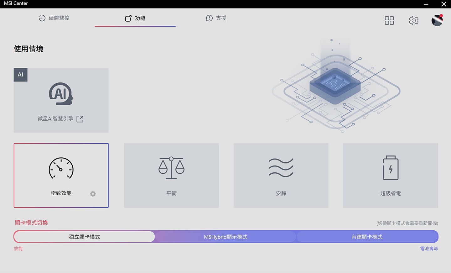 用戶可在 MSI Center 中的「使用情境」手動切換不同的運行模式，也能自定顯卡模式，包括效能最強的「獨立顯卡模式」。