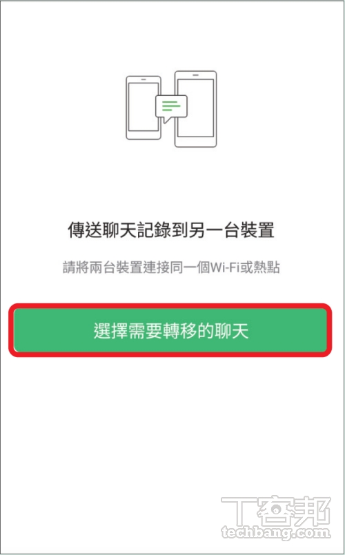 如何轉移 WeChat 聊天紀錄到新手機？