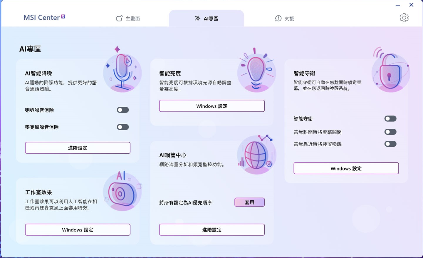 MSI Center S 歸納整合出實用的「AI 專區」，提供完善的 AI 工具與設定功能。