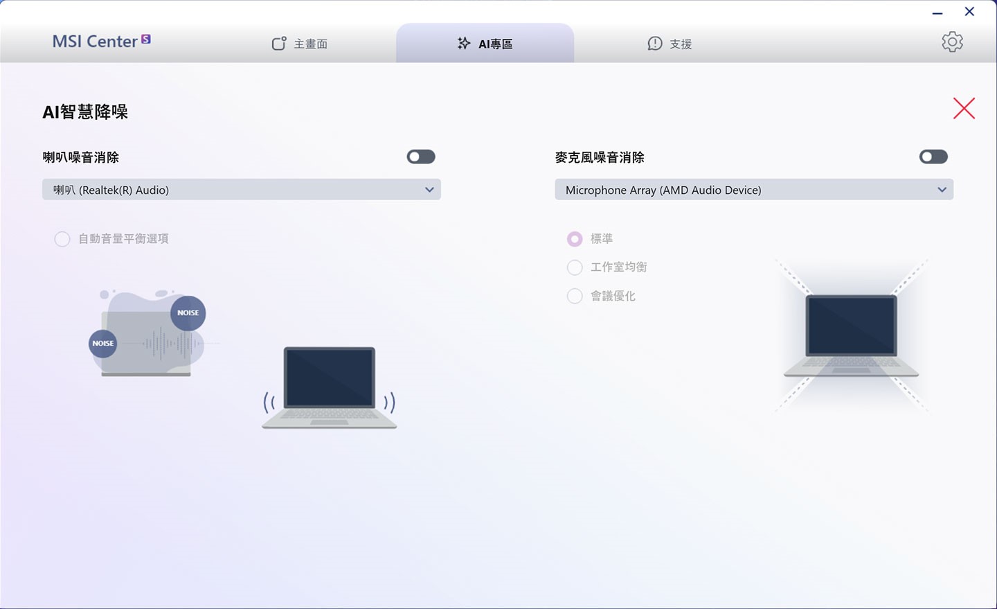 AI 智慧降噪功能可有效消除喇叭與麥克風的背景噪音，讓通話效果更清晰。