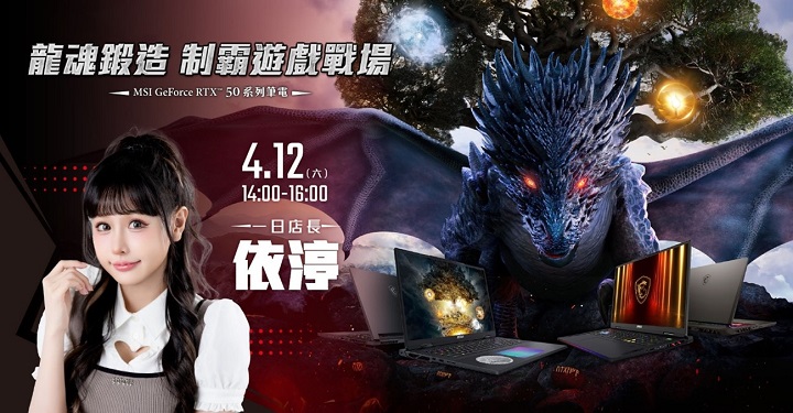 MSI GeForce RTX 50 系列筆電開賣！推出 Titan、Raider、Vector 系列限時公測及體驗活動