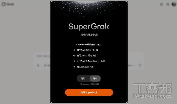 xAI 也有推出能提高使用次數限制的 SuperGrok 方案，訂閱費用為一個月 30美元，一次訂閱一年則為 300 美元。