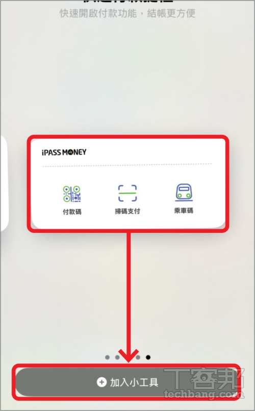 一卡通 iPass Money 活用術：iPhone 桌面小工具設定，輕鬆付款、搭車