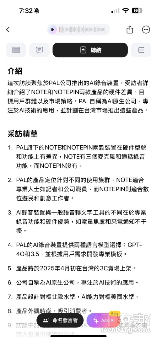 除了能轉寫成逐字稿，也能搭配合適的模板自動歸納出總結，實測針對中英夾雜的發表會內容或採訪，其辨識精準度大約可達 8 成左右。