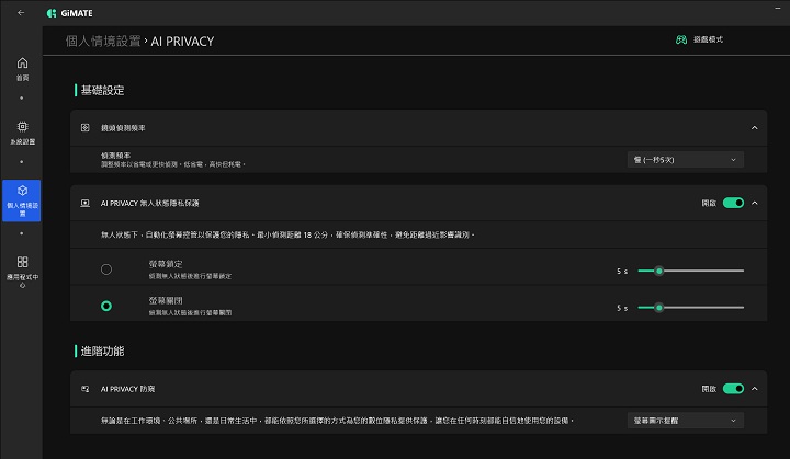 AORUS MASTER 16 還搭載創新的 AI Privacy 技術，在 GiMATE 軟體中可設定，在啟動隱私保護模式後，可防止他人窺視螢幕內容。