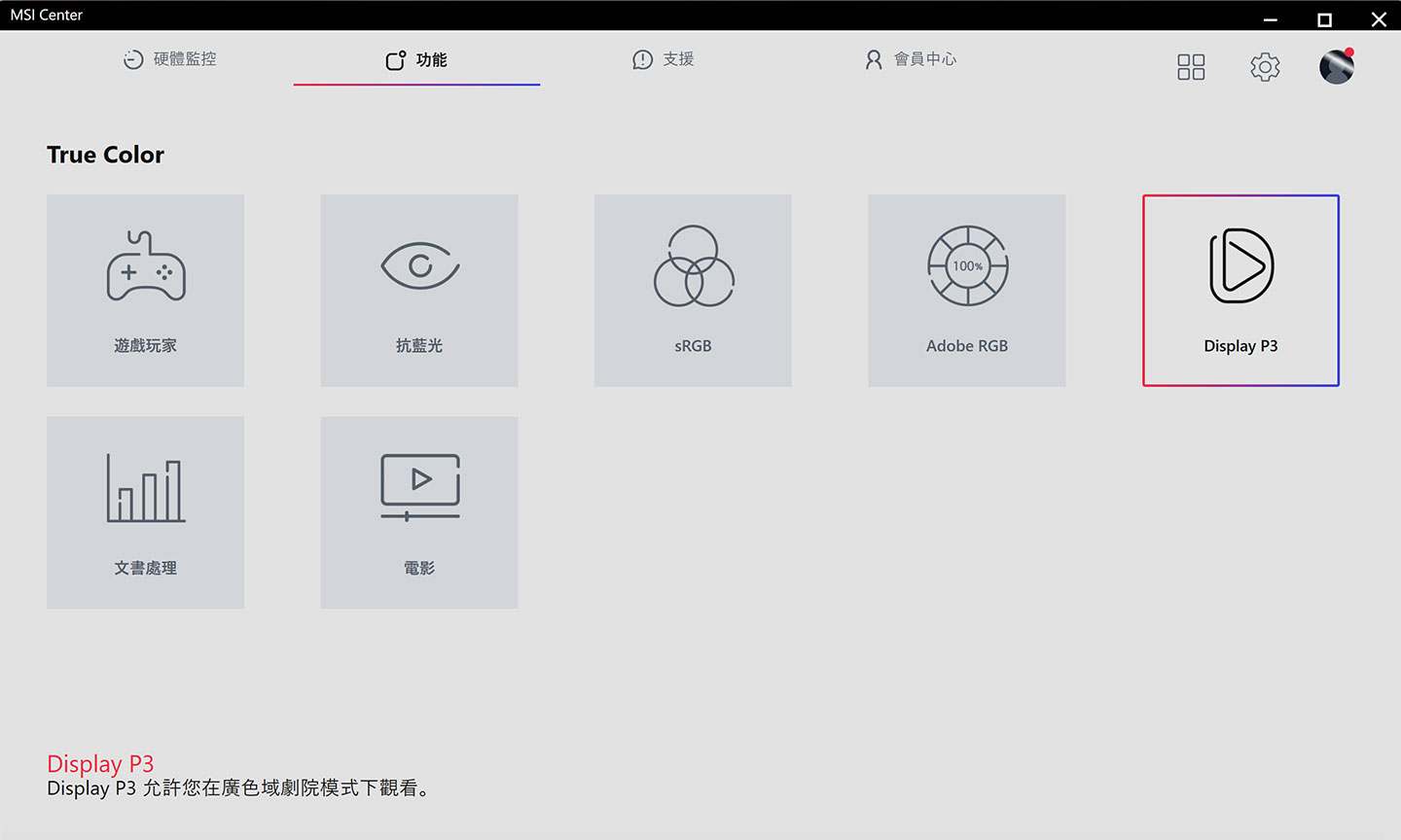 可切換顯示器色域呈現模式的 True Color 功能可透過 MSI Center 一併整合管理。