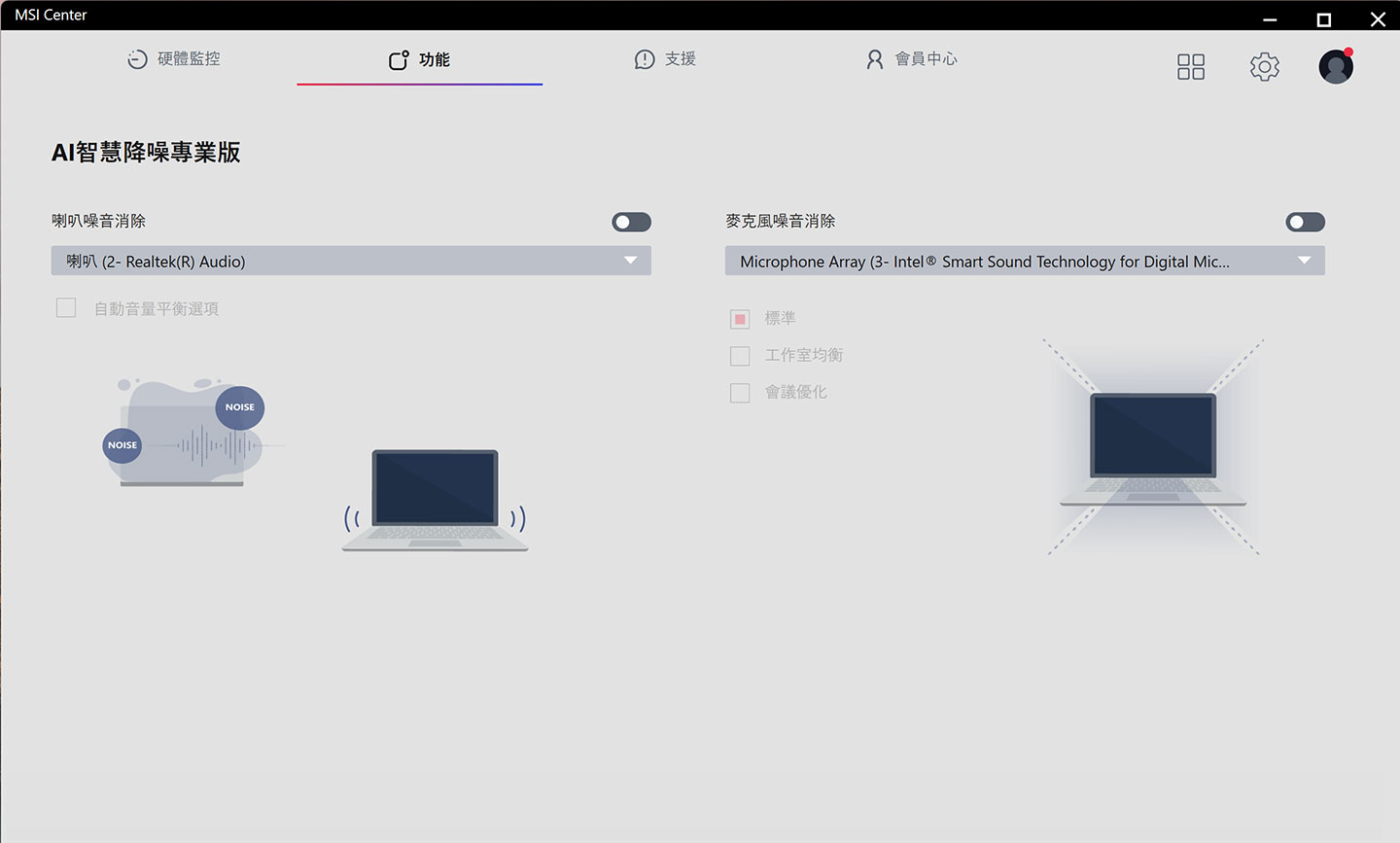 MSI Center 還內建實用的 AI 智慧降噪專業版功能，可消除喇叭與麥克風收音的噪音，大幅提升視訊會議的品質。