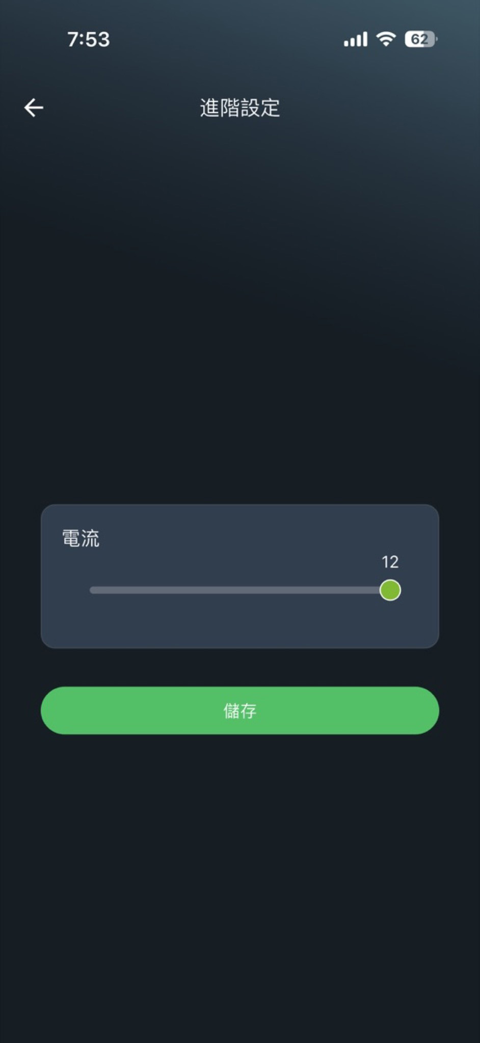 進階設定內可以調整充電電流，可依需求在 6A 到 32A 之間自由調整，彈性配合不同用電狀況。