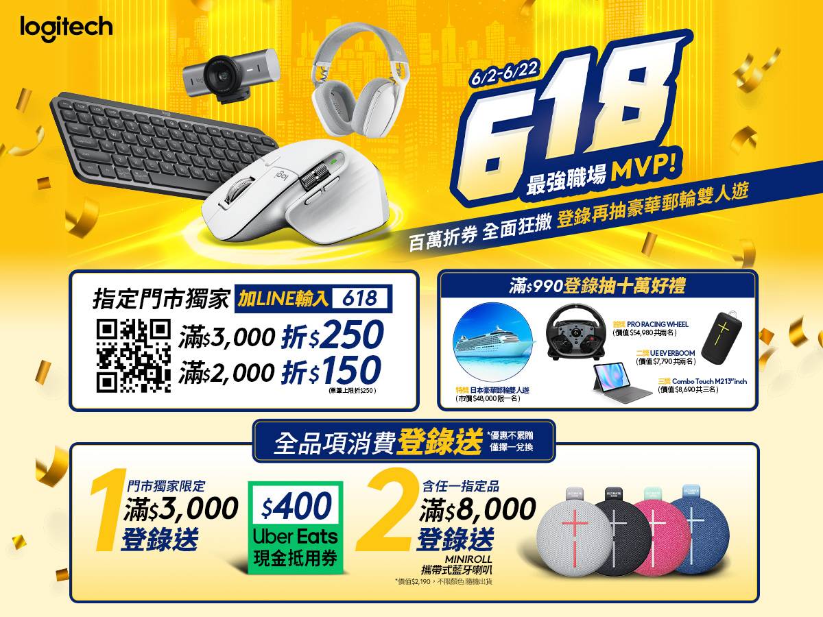 Logitech 618 購物節推出多項商務與電競裝備優惠，加碼抽日本豪華郵輪雙人遊