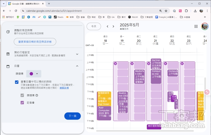 Google 日曆的進階版方案可連結多個日曆，只要其中任一日曆在特定時段已有安排，該時段就會自動標示為無法預約。