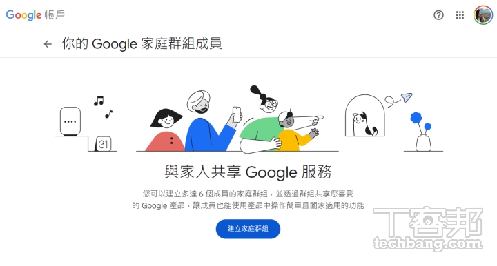 只需透過電子郵件邀請，即可將最多 5 位年滿 13 歲的使用者加入家庭群組，共享 Google 的各項服務。