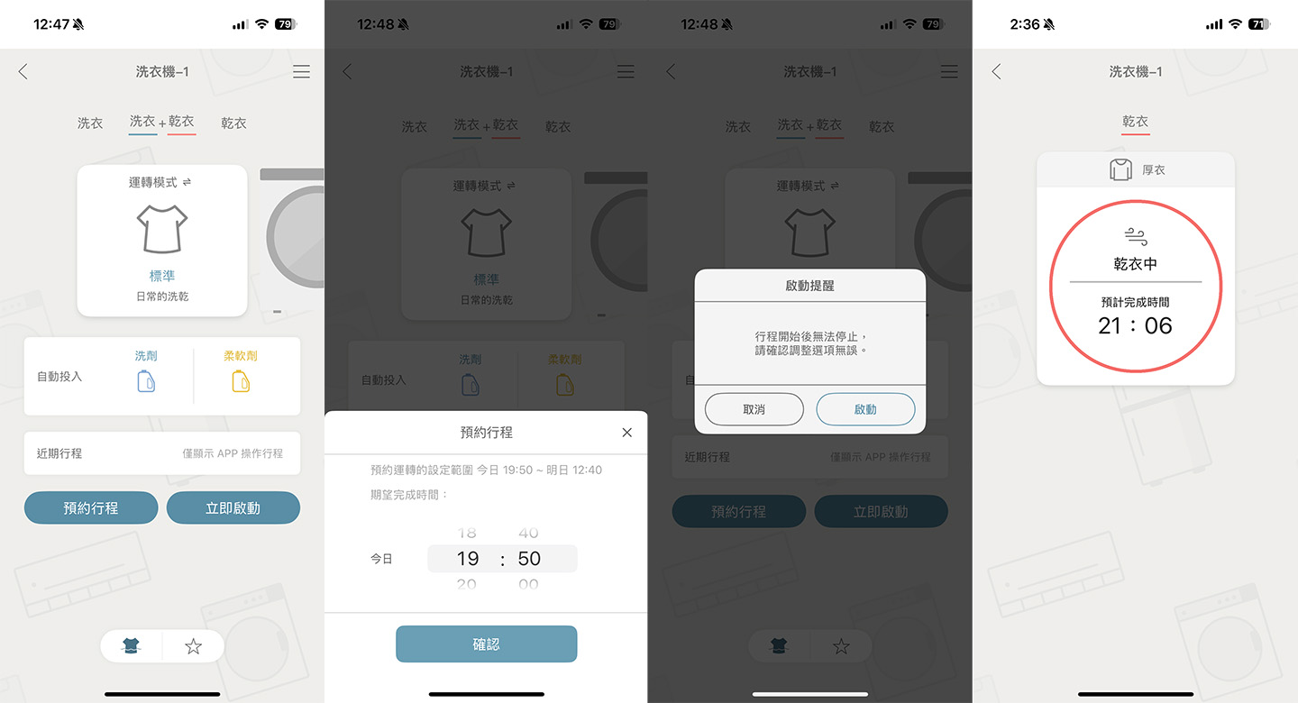即使人不在家，只要透過手機連上 App，就能遠端啟動洗衣、烘衣流程，或預約完成時間，甚至還能同步查詢洗程進度與剩餘時間，讓你隨時隨地掌握洗滌資訊，省時又省心。