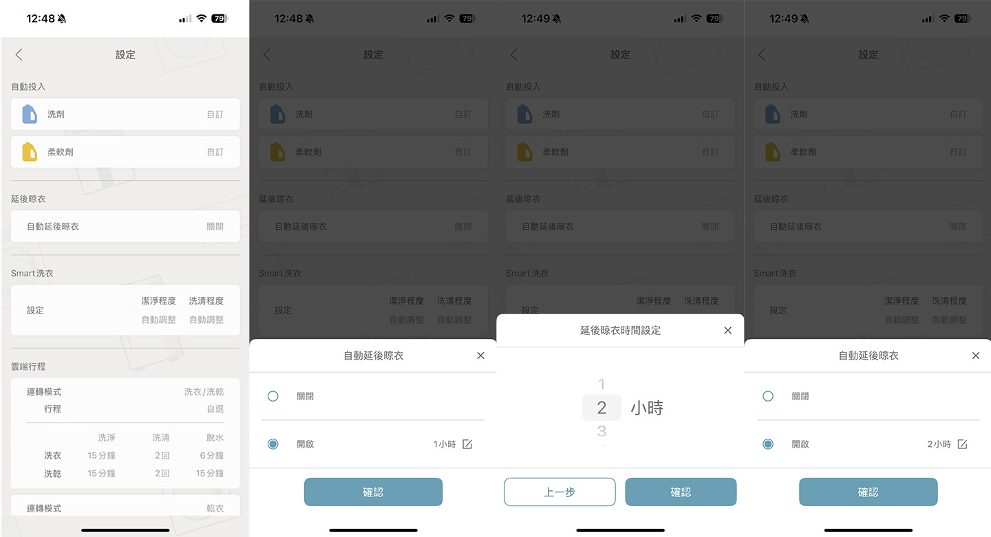 App 中也內建了「延後晾衣」功能，能夠自行選擇延後 1 至 6 小時，設定完成後即自動延後烘衣時機，避免衣物悶在機器內太久而產生異味。