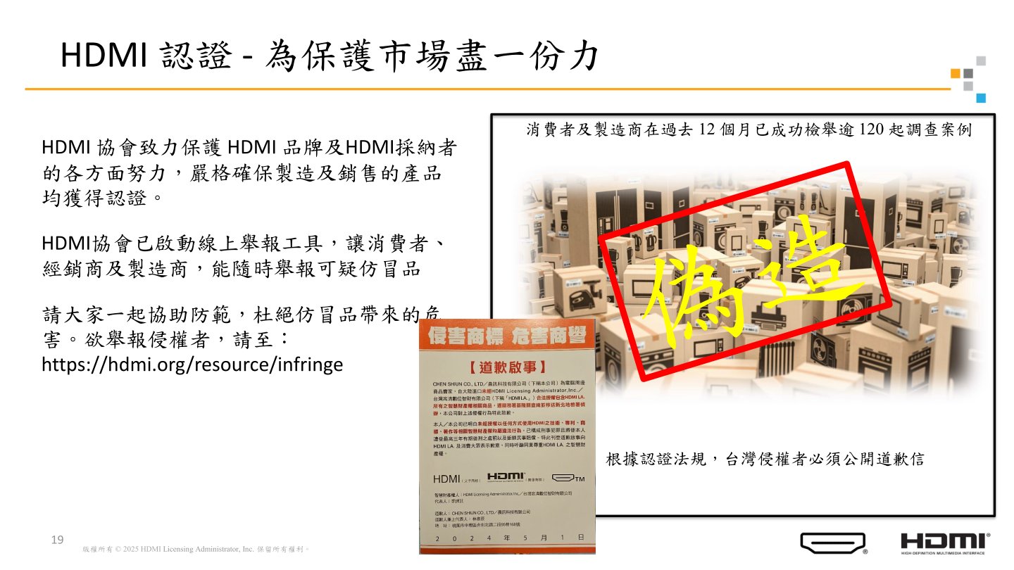 HDMI協會強調HDMI受到智慧財產保護，如果消費者發現仿冒品也可提出檢舉。