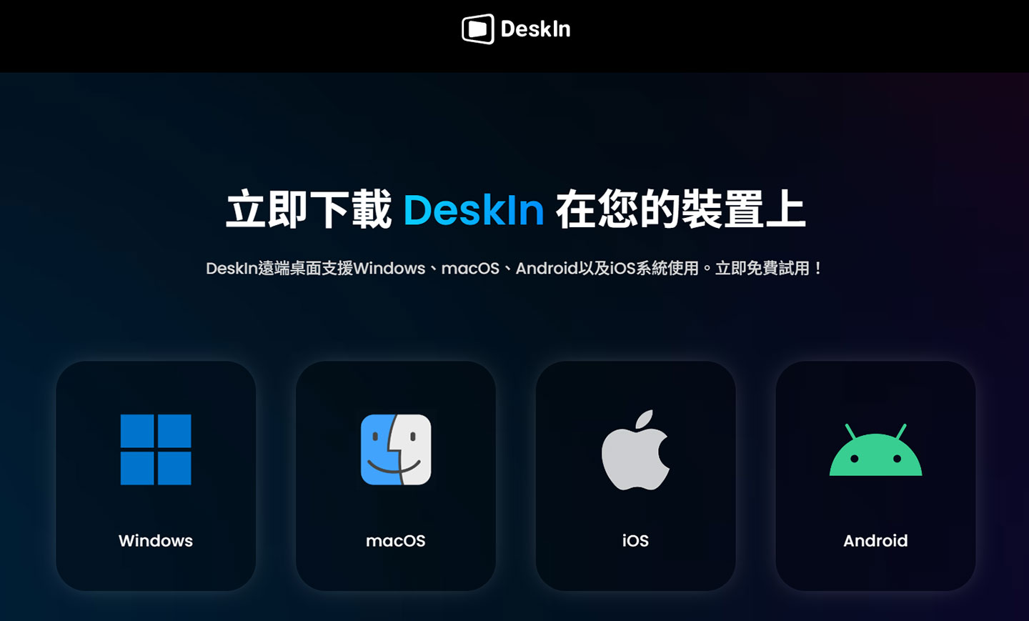  DeskIn 可同時支援電腦端的 Windows 與 macOS 作業系統，手機端也同時支援 Android 與 iOS 作業系統。▲ DeskIn 的軟體工具主頁，會有一組設備代碼與臨時密碼提供連結，並可透過帳號登入提供更多功能。