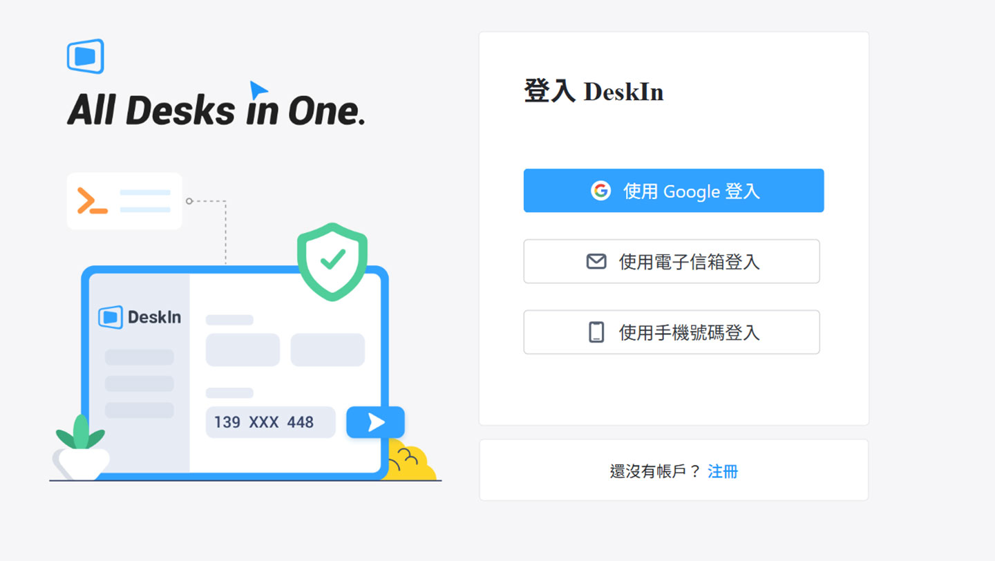  DeskIn 可透過 Google 帳號直接登錄，也能透過電子信箱或手機註冊帳號。