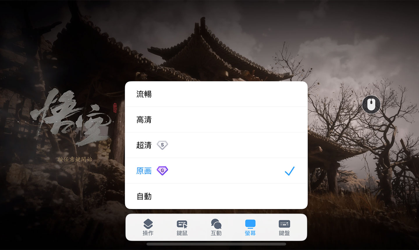  DeskIn 遊戲模式也能開啟最佳的「原畫」畫質。