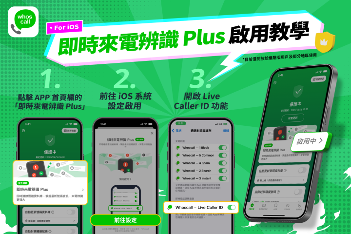 iPhone 限定！Whoscall 推出進階版「即時來電辨識 Plus」新功能