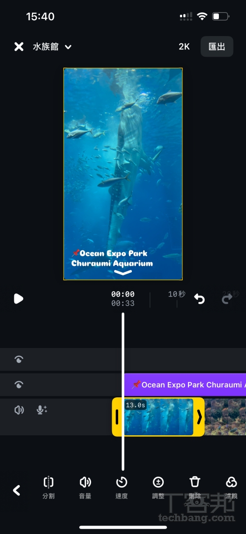 除了可以透過「分割」裁剪出需要的片段，點擊任一元素一旁也會出現黃框，拖拉箭頭位置即可調整長度。