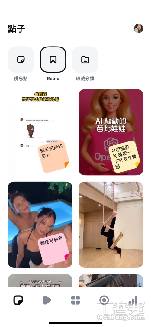 「我的珍藏」中可以查看儲存的 Reels，有加備忘貼的影片則會像便利貼一樣標記在畫面上，方便一眼辨識與回顧。