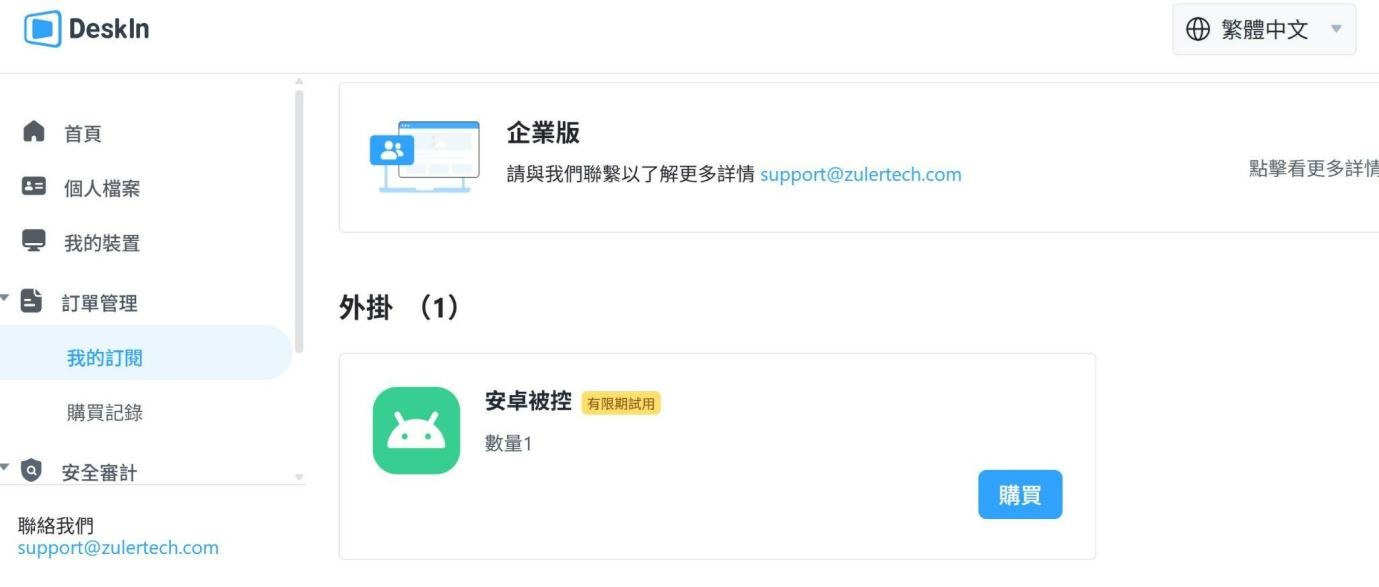 彈性支援 Android 遙控授權，但需要另外付費購買，想用手機輕鬆控電腦、打開檔案或解決問題，都能依需求靈活擴充。