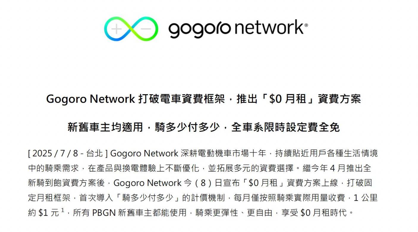 Gogoro 昨日發出的新聞稿。
