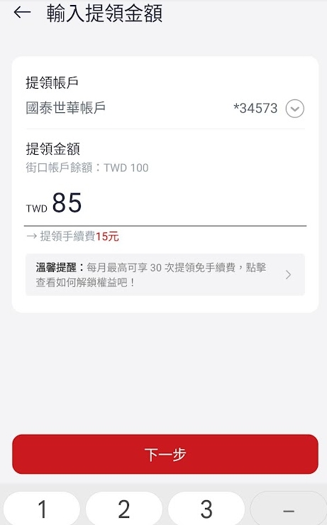「街口支付」用戶自保術：如何把錢從街口領出來、解除銀行帳戶與信用卡綁定