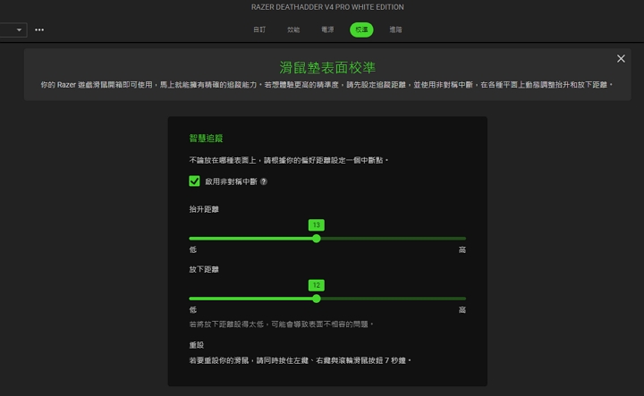 另外，在校準設定頁面中提供滑鼠墊表面校準的功能，想要有更高的精準度，可設定追蹤距離，並使用非對稱中斷，在各種平面上動態調整抬起和放下的距離。