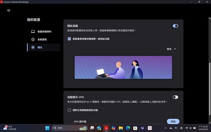 在「防護模式」啟用時，系統會提供隱私警示、隱私保護與自動啟動 VPN 等功能。當偵測到有人從後方窺視螢幕時，隱私警示機制會跳出提醒，或自動將畫面模糊。