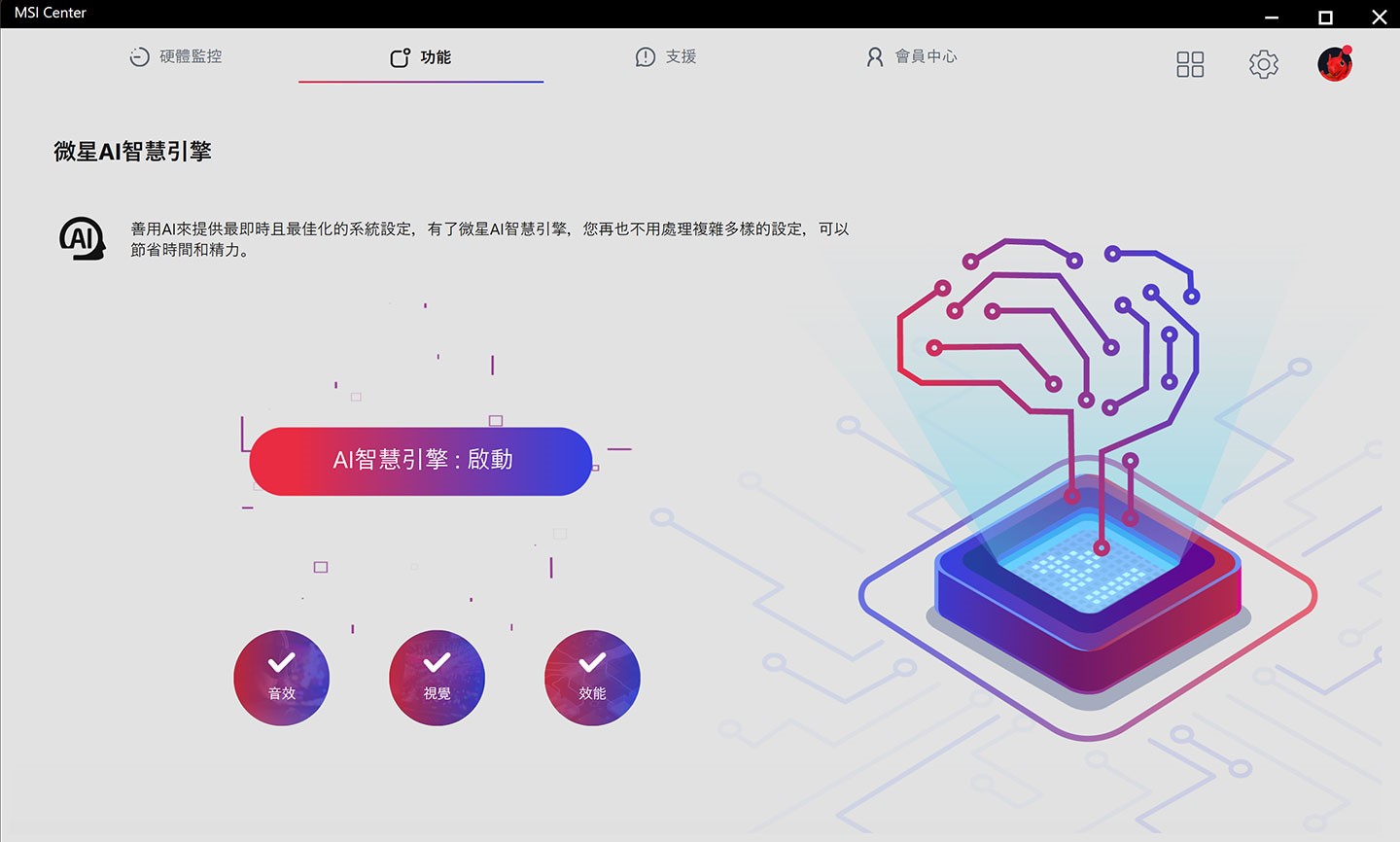 一般日常使用建議開啟 MSI Center 的「微星 AI 智慧引擎」功能，系統會自動偵測筆電當前狀態，並自動切換至最適合的運行模式。