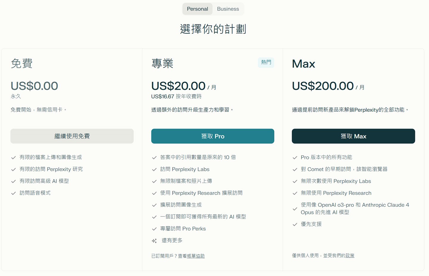 Perplexity 目前提供三種帳號等級：免費版（Free）、專業版（Pro），以及功能最完整的高階版（Max），對應不同使用需求，各自開放不同層級的功能與權限。