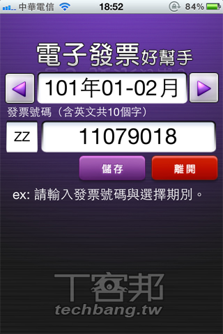 電子統一發票4種對獎方式怎麼用看這裡