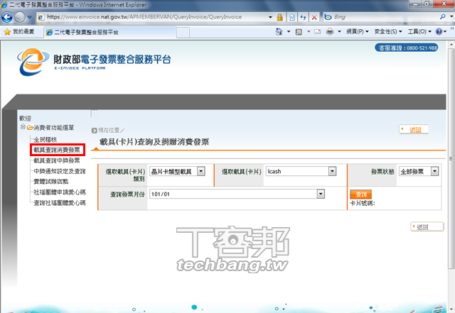 電子統一發票4種對獎方式怎麼用看這裡