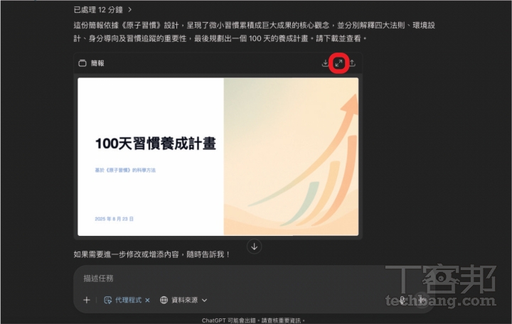 ChatGPT Agent 使用教學：資料蒐集、簡報製作、訂票點餐全包辦