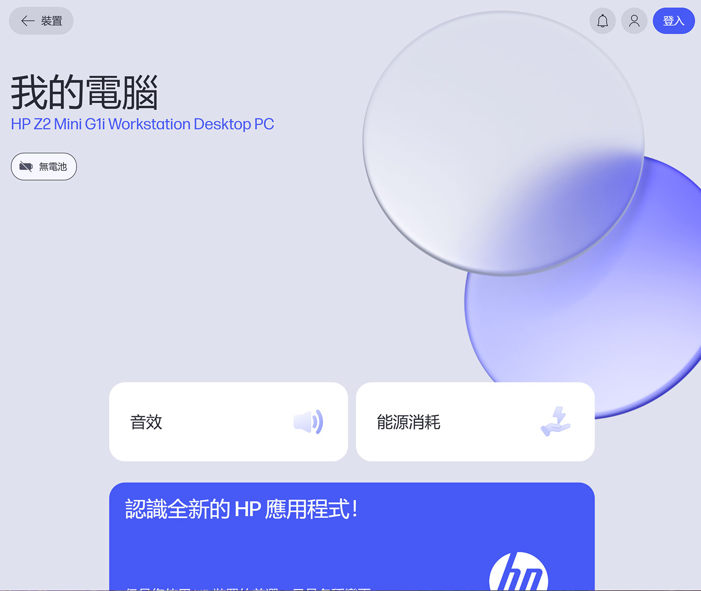 全新 HP 應用程式提供友善的介面指引使用者完成各類設定、效能優化與硬體檢查的任務。