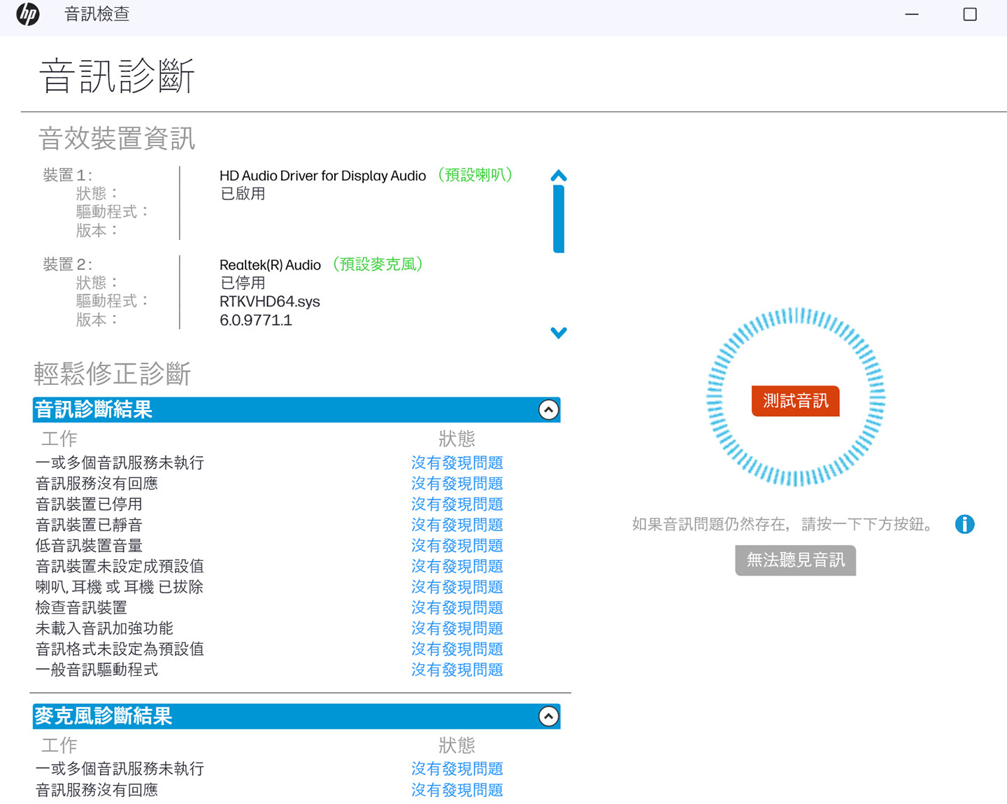 音訊診斷功能可以快速排除喇叭與麥克風沒聲音的問題。