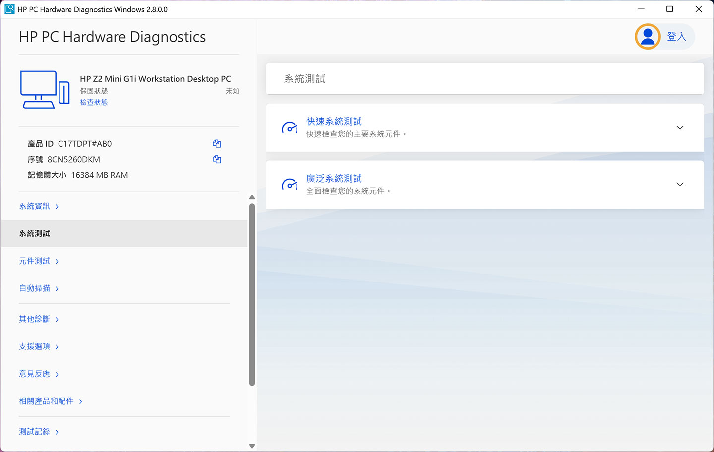 系統測試功能可選擇「快速」或「廣泛」兩種模式。