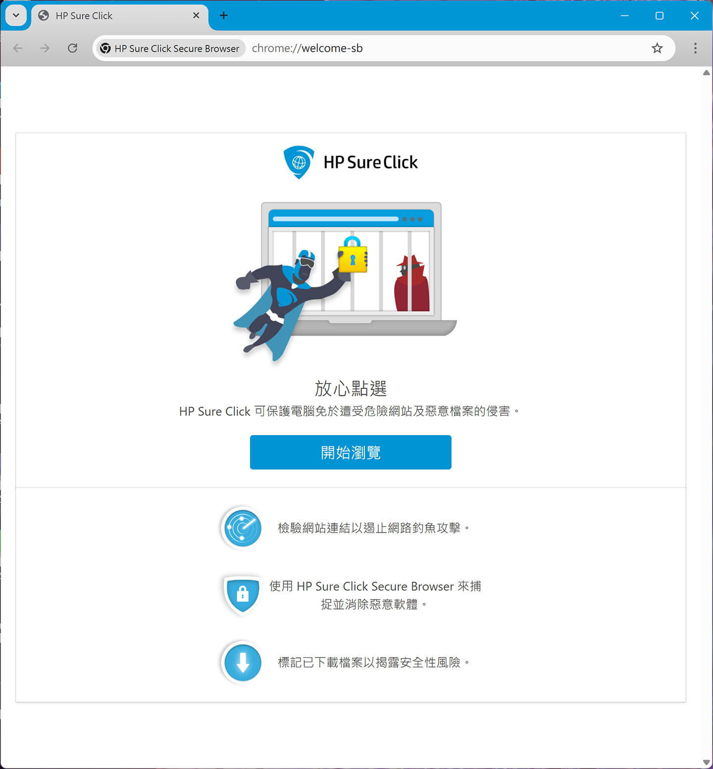 HP Sure Click 是一款沒有任何外掛程式的安全瀏覽器，讓我們在最「乾淨」的環境下瀏覽網頁。