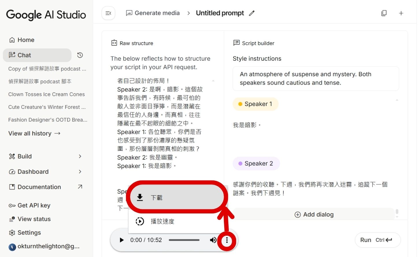 如何用 Google AI Studio 生成腳本，打造單人、雙人 Podcast ，並將音檔下載使用