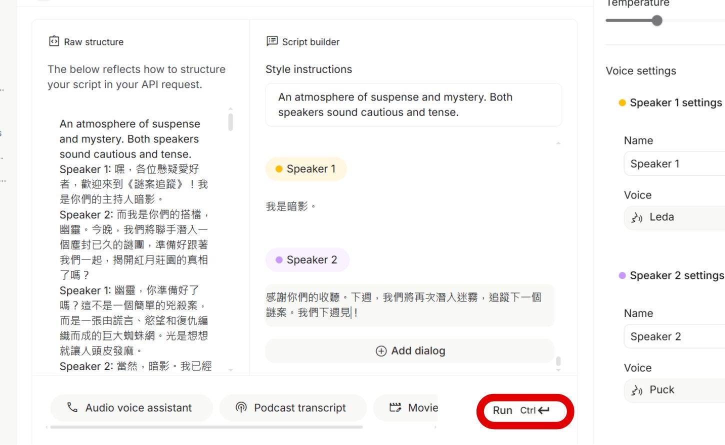 如何用 Google AI Studio 生成腳本，打造單人、雙人 Podcast ，並將音檔下載使用