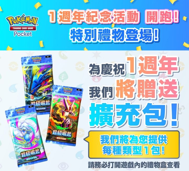 寶可夢卡牌手遊《Pokémon TCG Pocket》迎來一週年！全新「分送」功能與「超級崛起」卡包同步登場