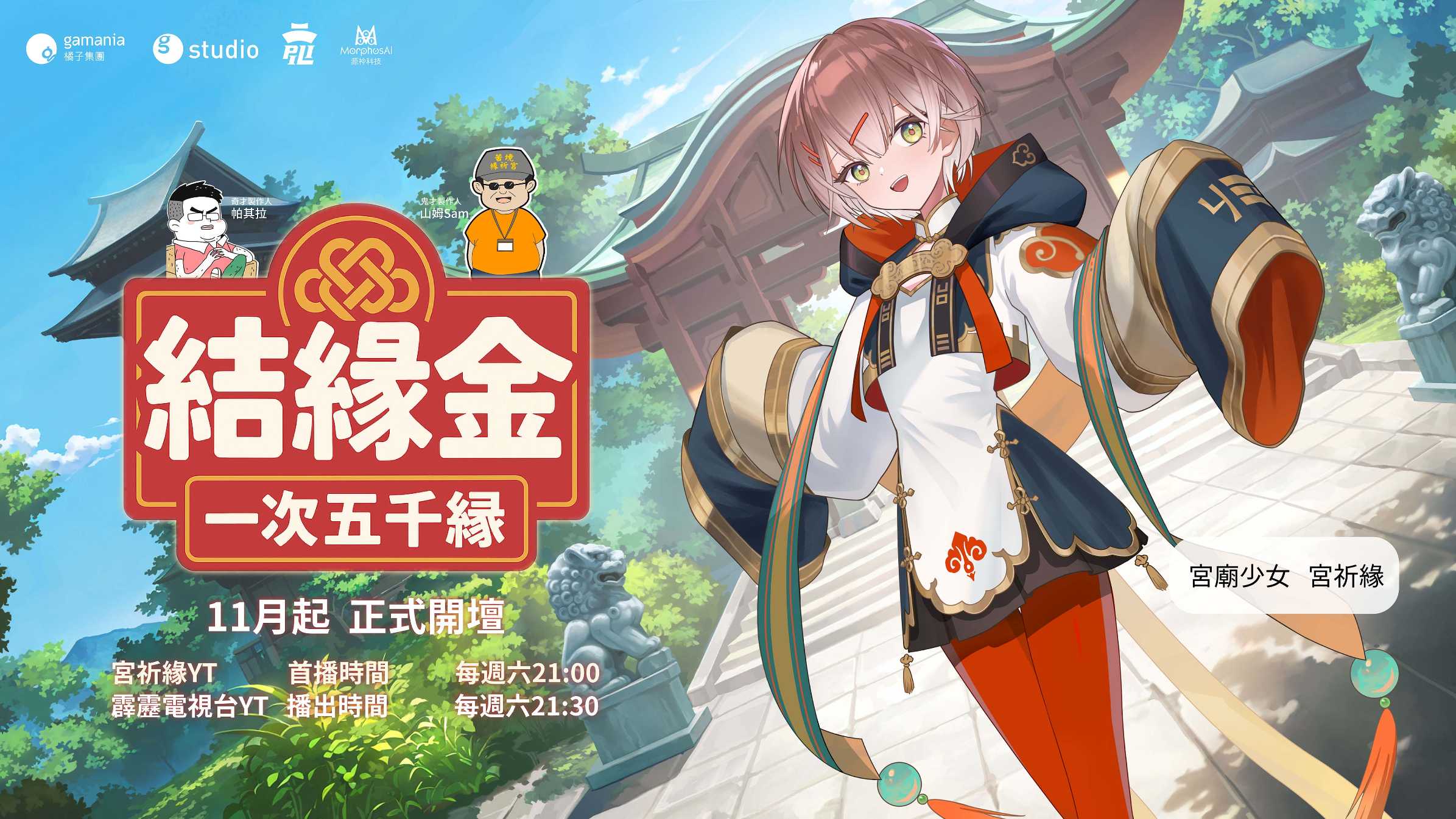 橘子 AI 虛擬偶像「宮祈緣」將推出線上節目《結緣金》，傲嬌屬性碰撞布袋戲文化，意外有笑點