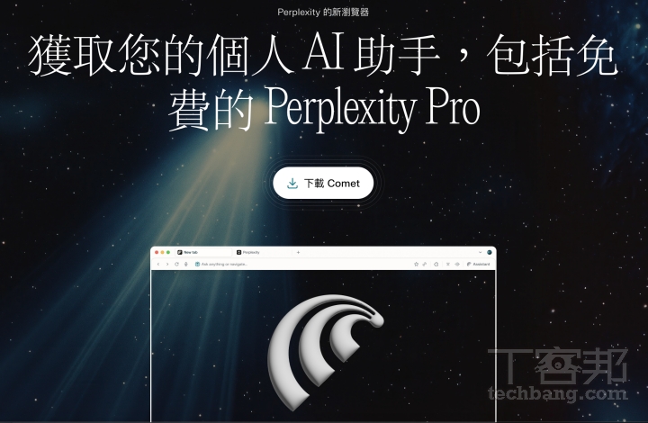 免手動!Perplexity Comet AI瀏覽器下載安裝教學,一步步變身AI達人,懶人必備神助手!