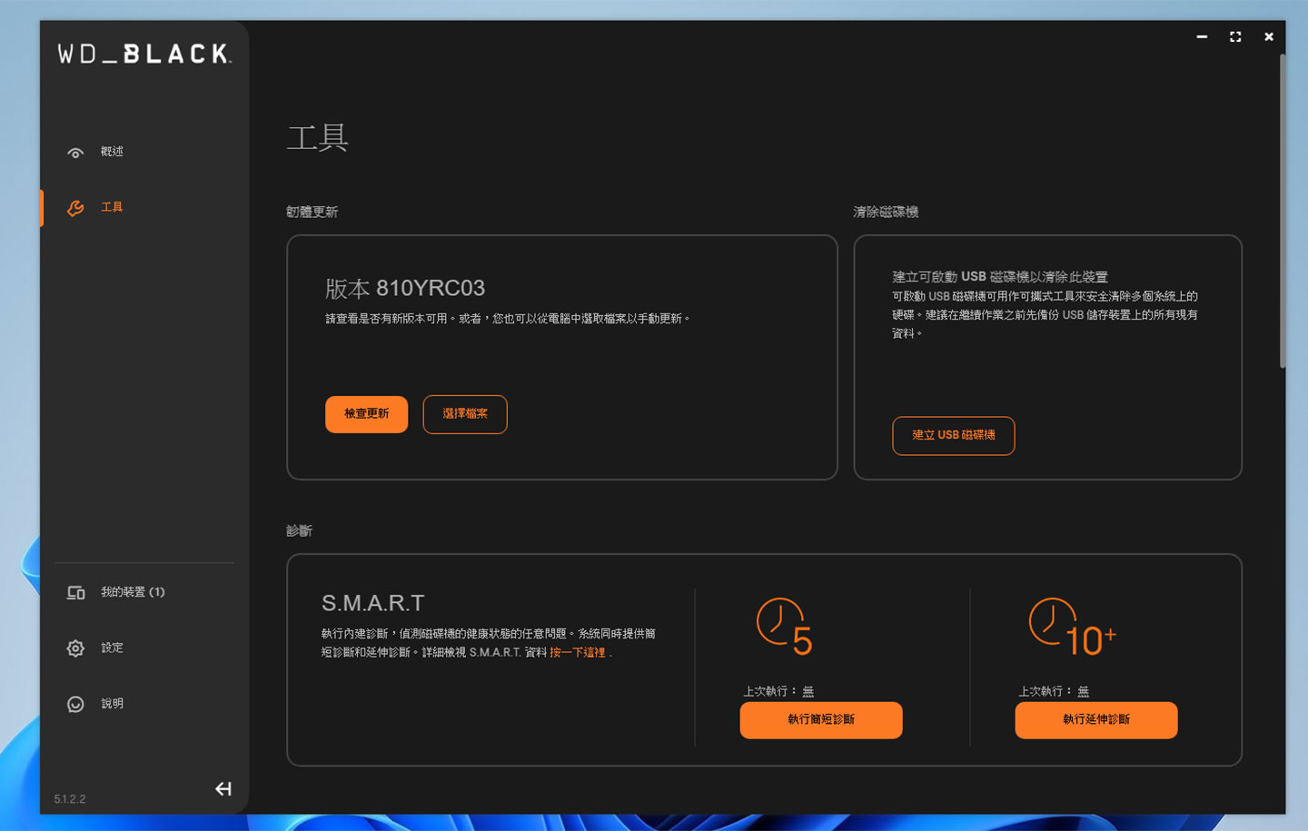 SANDISK Dashbaord 也提供工具方便使用者進行系統的檢查與優化，像是基本的韌體新、建立資料安全清除的開機磁碟以及開啟 S.M.A.R.T. 診斷功能。