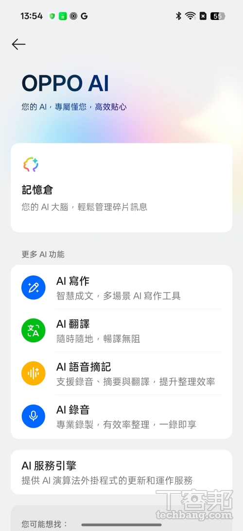 OPPO 把 AI 服務集中在設定的同一選項中，可以快速查看有哪些功能可以應用 AI。