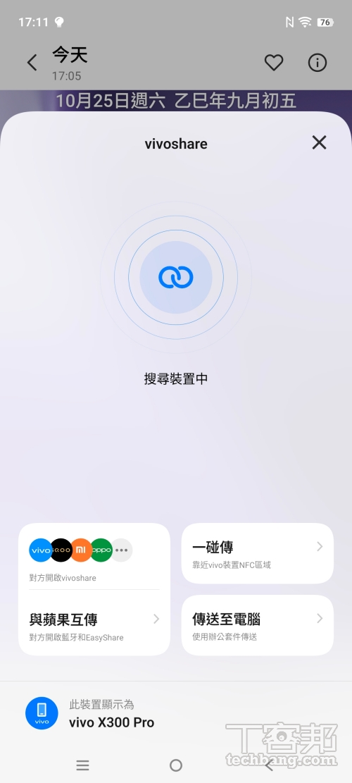 Vivo 新增的一碰傳功能可以讓 vivo 手機裡的照片或資料快速傳給 iOS 使用者，反之也可以。