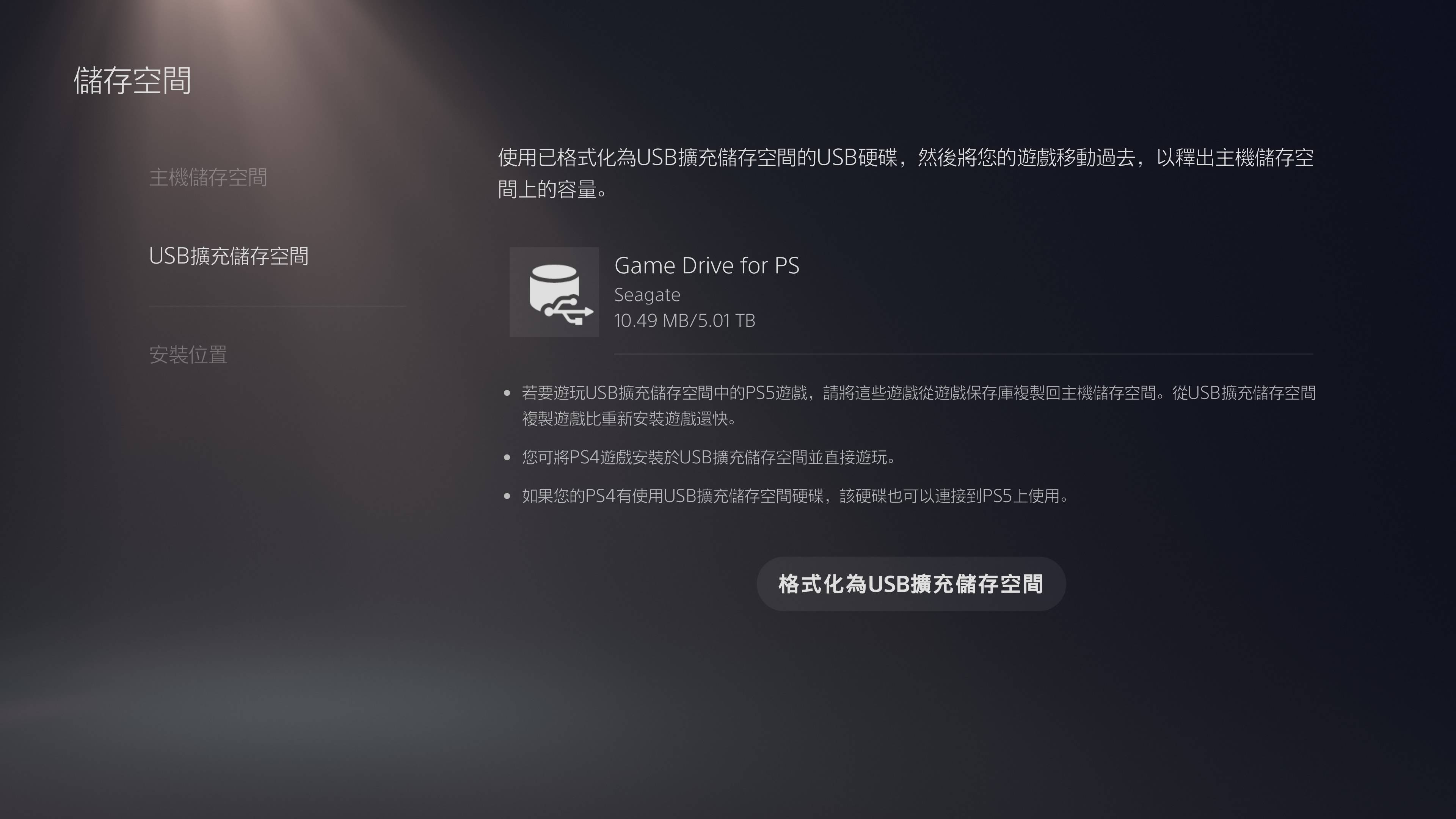 若要作為 PS5 遊戲資料的存放空間，需透過遊戲主機重新進行格式化。