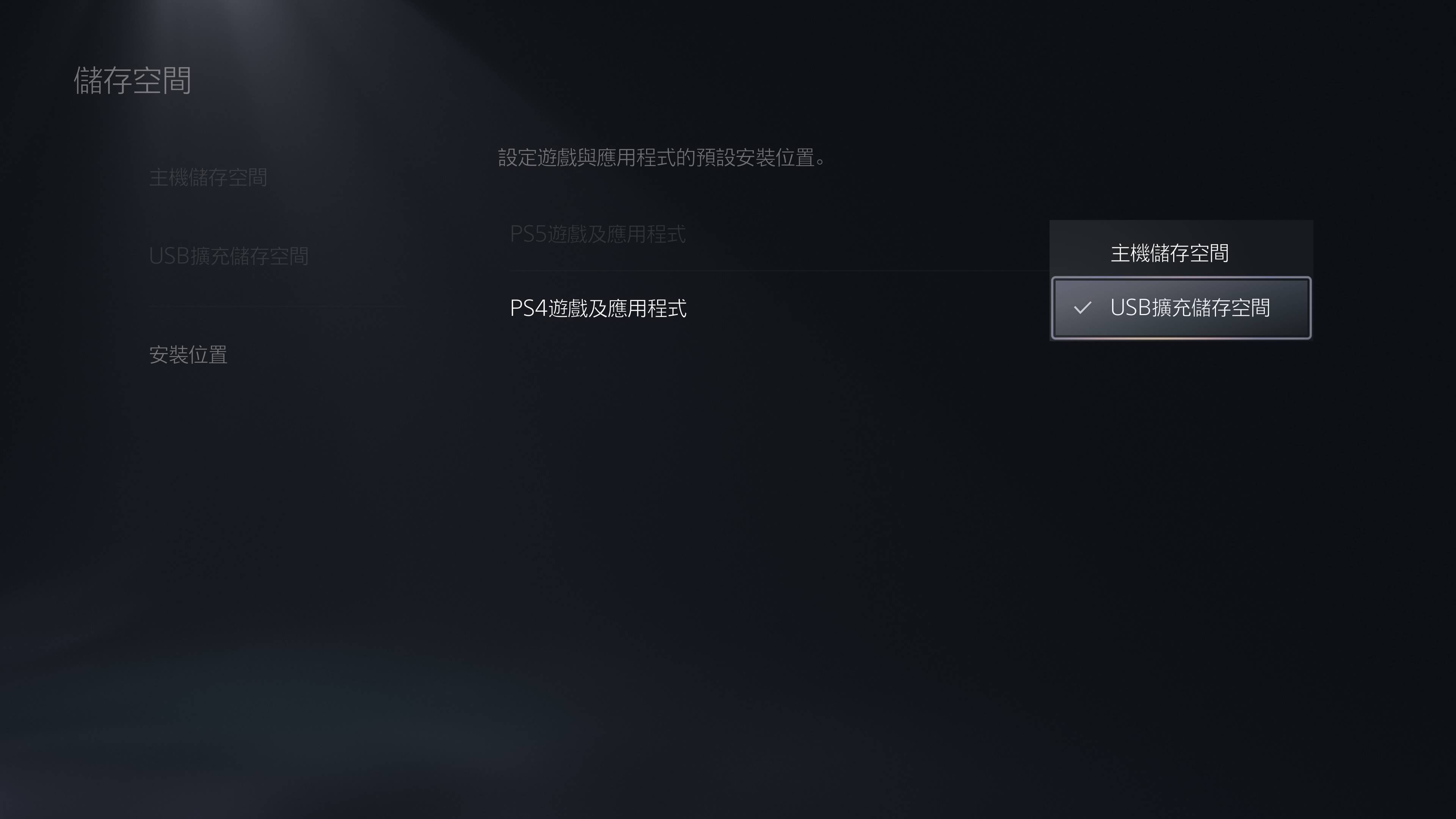 若為 PS4 版本的遊戲或應用程式，則可直接安裝於 USB 擴充儲存空間中並執行，無需再傳輸回 PS5 主機內建的 SSD。
